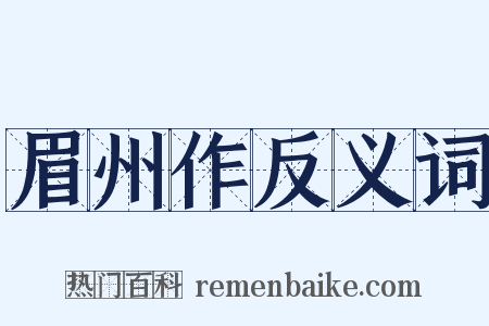 眉州作反义词是什么意思的图片